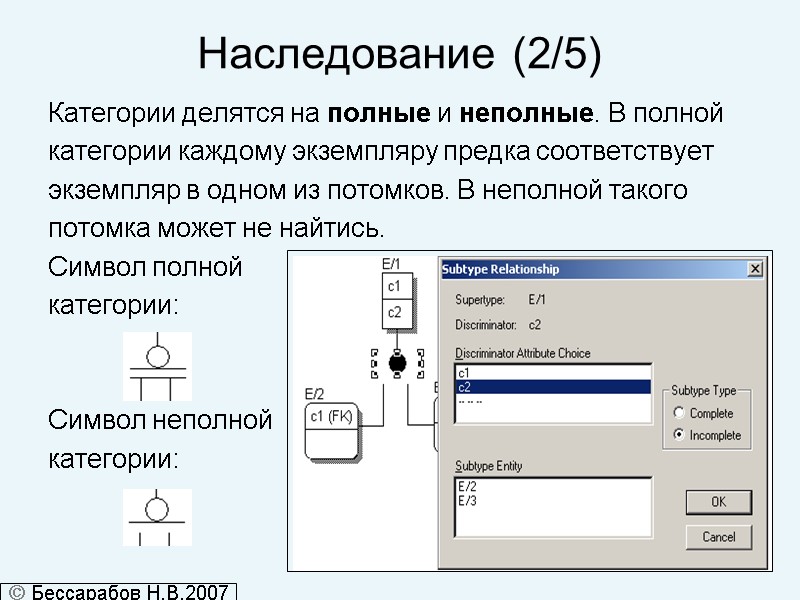 Наследование (2/5) Категории делятся на полные и неполные. В полной  категории каждому экземпляру